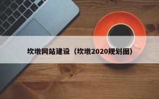 日土坎墩网站建设（坎墩2020规划图）