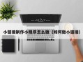 日土小链接制作小程序怎么做（如何做小链接）