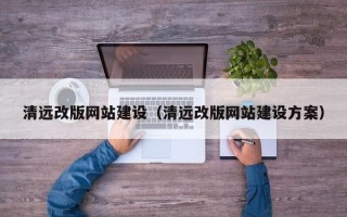 日土清远改版网站建设（清远改版网站建设方案）