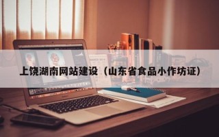 日土上饶湖南网站建设（山东省食品小作坊证）