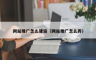 日土网站推广怎么建设（网站推广怎么弄）