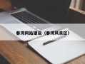 日土春湾网站建设（春湾风景区）