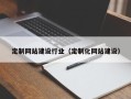 日土定制网站建设行业（定制化网站建设）