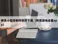 日土棋类小程序制作软件下载（棋类游戏合集app）