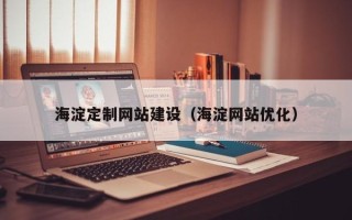 日土海淀定制网站建设（海淀网站优化）