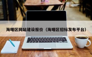 日土海曙区网站建设报价（海曙区招标发布平台）