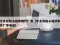 日土宁乡智能小程序制作厂家（宁乡智能小程序制作厂家电话）