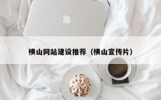 日土横山网站建设推荐（横山宣传片）