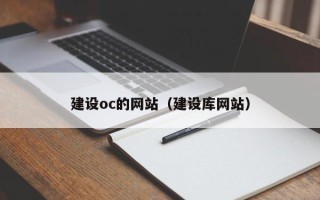 日土建设oc的网站（建设库网站）