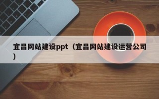 日土宜昌网站建设ppt（宜昌网站建设运营公司）