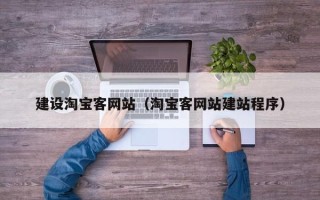 日土建设淘宝客网站（淘宝客网站建站程序）
