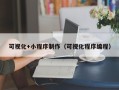 日土可视化+小程序制作（可视化程序编程）