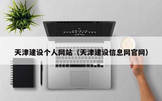 日土天津建设个人网站（天津建设信息网官网）