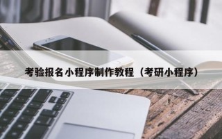日土考验报名小程序制作教程（考研小程序）