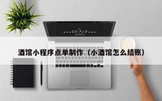日土酒馆小程序点单制作（小酒馆怎么结账）