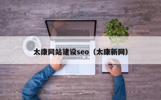 日土太康网站建设seo（太康新网）