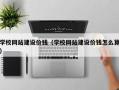 日土学校网站建设价钱（学校网站建设价钱怎么算）