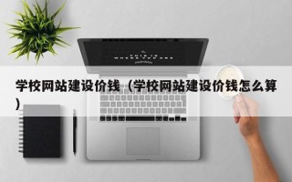 日土学校网站建设价钱（学校网站建设价钱怎么算）