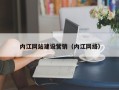 日土内江网站建设营销（内江网络）