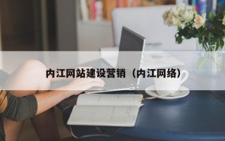 日土内江网站建设营销（内江网络）