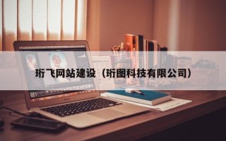 日土珩飞网站建设（珩图科技有限公司）