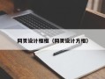 日土网页设计框框（网页设计方框）