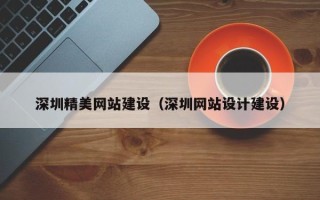 日土深圳精美网站建设（深圳网站设计建设）