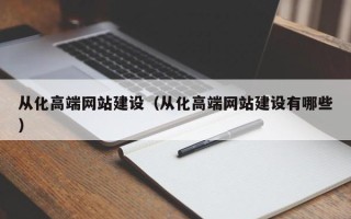 日土从化高端网站建设（从化高端网站建设有哪些）