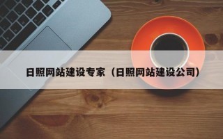 日土日照网站建设专家（日照网站建设公司）