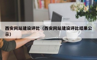 日土西安网站建设评比（西安网站建设评比结果公示）
