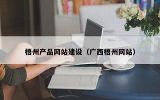 日土梧州产品网站建设（广西梧州网站）